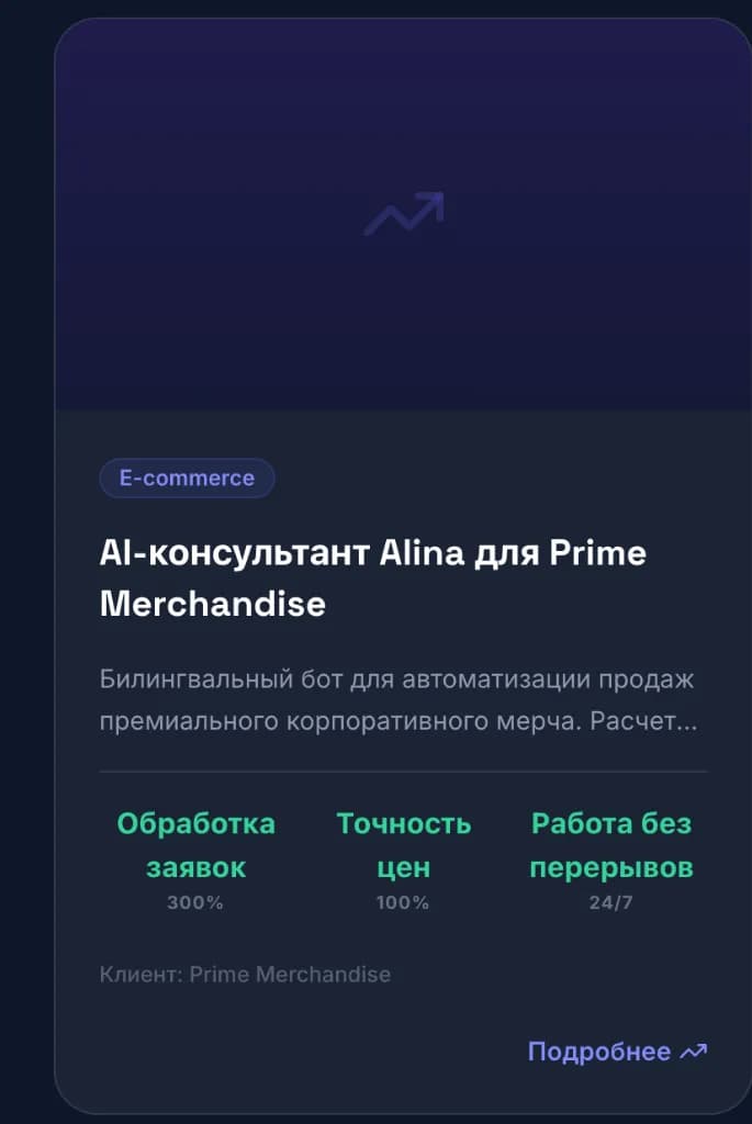 AI-консультант для Prime Merchandise
